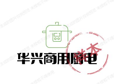 华兴商用厨电