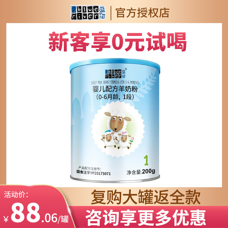 0 yuan to try)Blue River sheep milk powder A section of infant formula Goat milk powder suitable for 0-6 months 1 section 200g