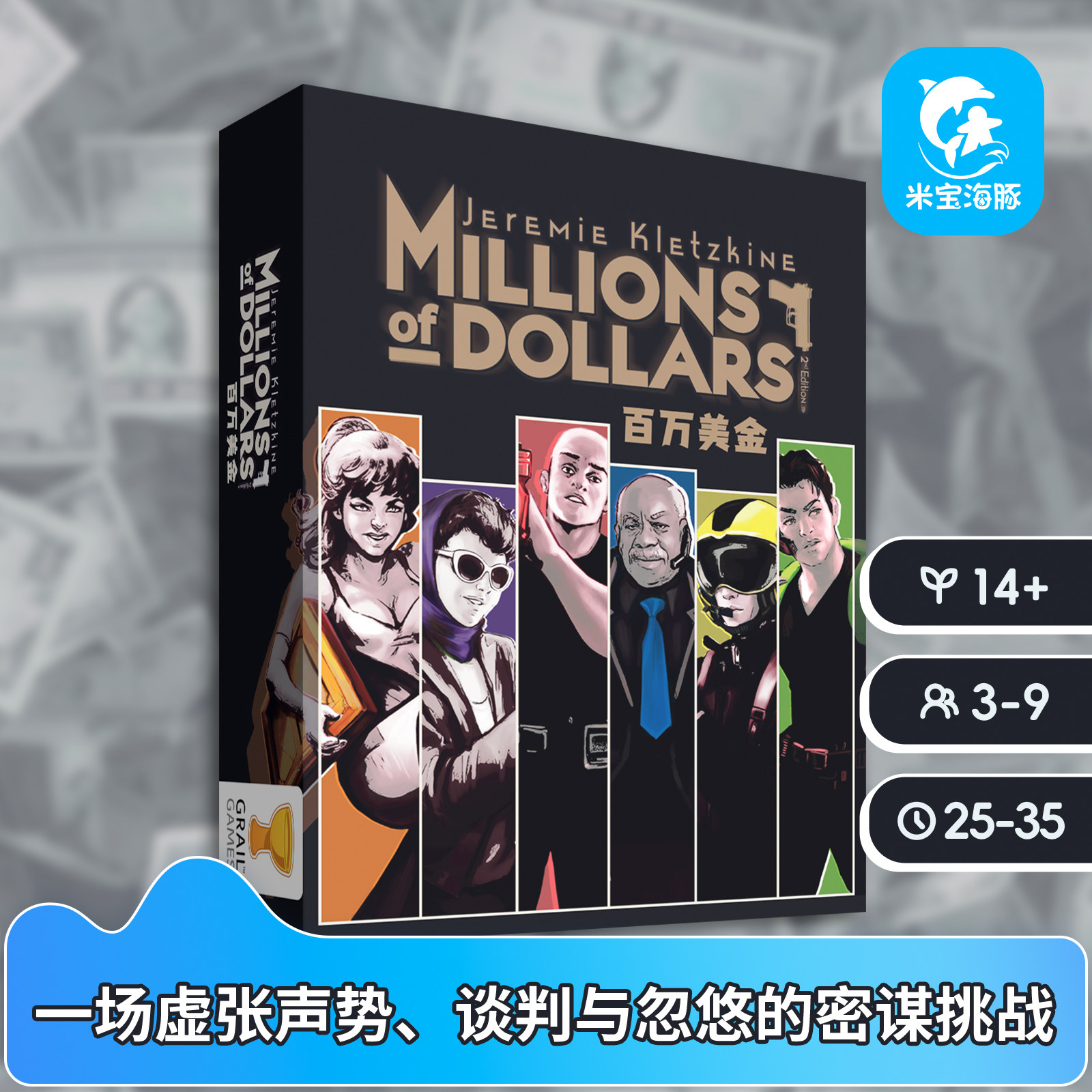 【米宝海豚】新版百万美金 Millions of Dollars 聚会桌游