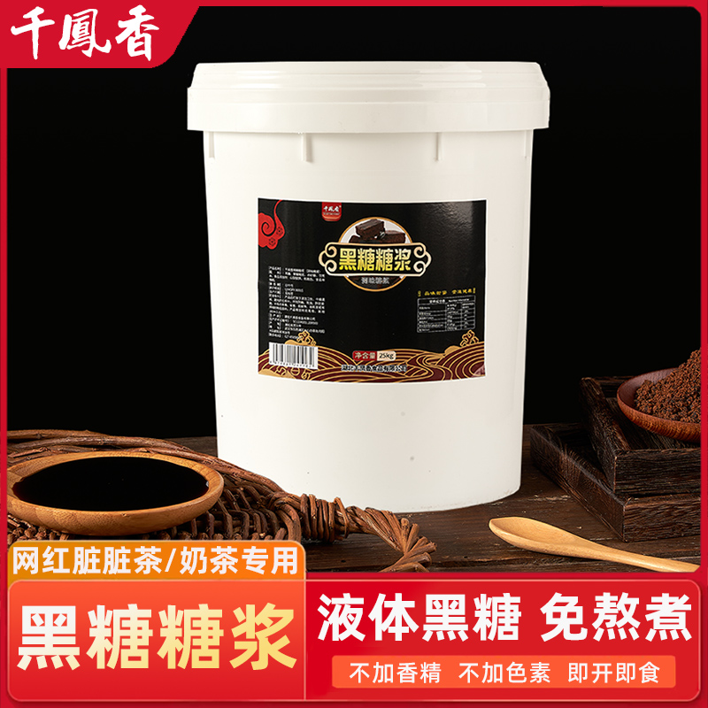 one thousand Fengxiang black sugar syrup milk tea special 25KG commercial concentrated black syrup dirty dirty milk tea shop special raw materials 