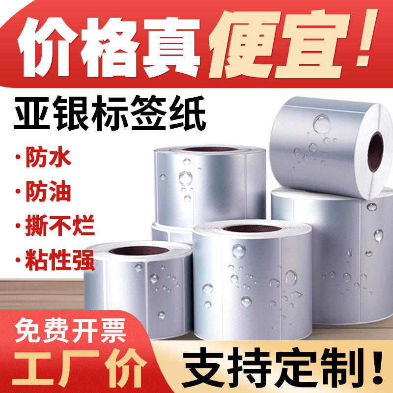 Asian silver label paper matte silver self-adhesive label blank waterproof and oil-proof high temperature PET printing paper printing custom silver handwritten tear-resistant fixed asset roll barcode paper equipment sticker