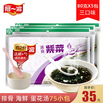 Aibo purple vegetable soup brewing ready-to-eat 80g * 5 packs of instant soup 75 small bags of instant egg flower soup package