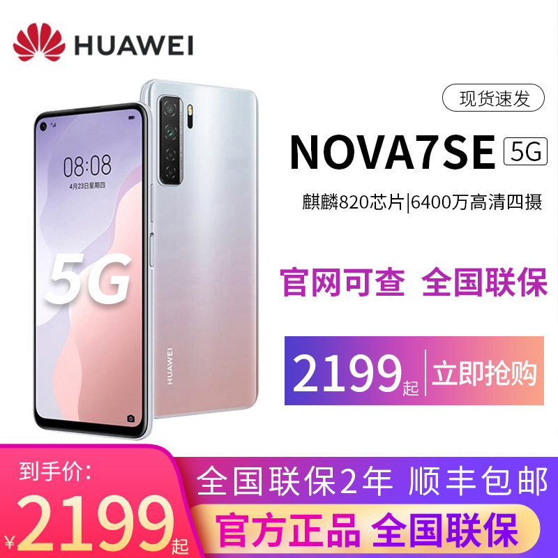 (nova7SE only starts at 2199 yuan) Huawei Huawei nova7 se 5g super fast charging smart gaming phone Huawei official flagship store Kirin 820 brand new