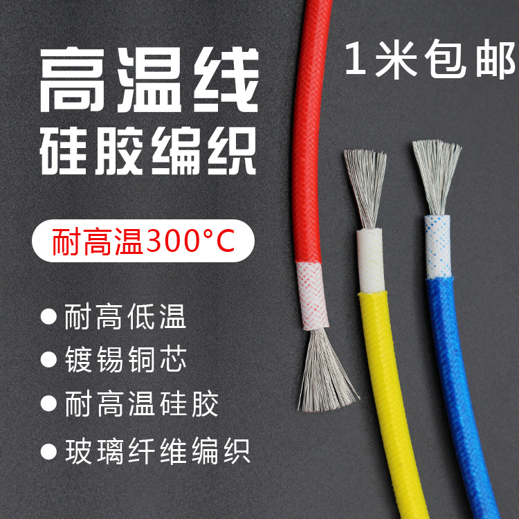 High temperature line high temperature resistant 300-degree silica gel braided high-temperature wire refractory wire flame retardant fireproof zero-sell