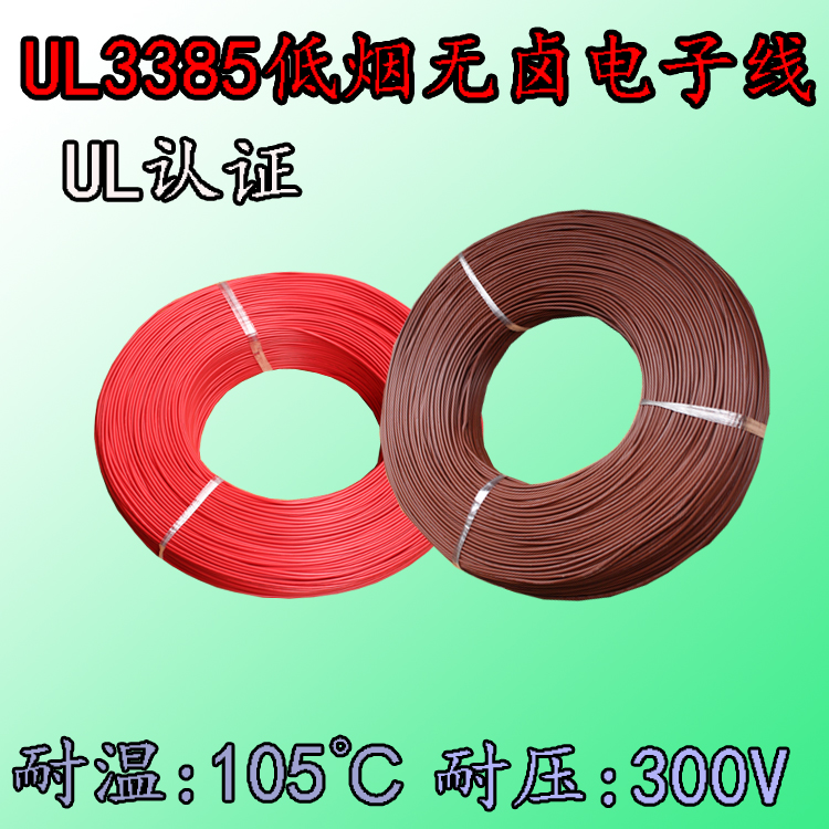 UL3385 low-smoke halogen-free electronic wire 30 28 26 24 22 20 18 16 14 12 10 8 AWG