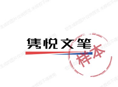 隽悦设计工作室