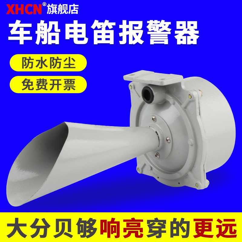 DDZ1 ship electric horn DDJ1 AC vehicle alarm horn AC220V 110V tower crane electric horn