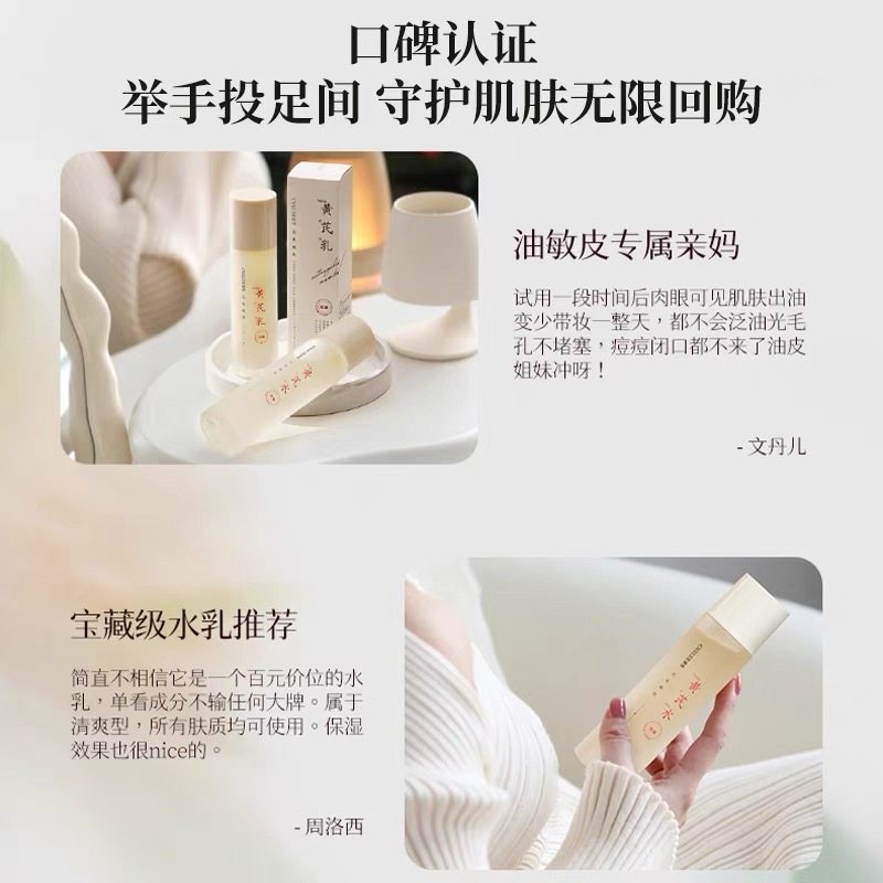 黄芪水乳,给肌肤一份来自家庭的温柔滋养_乳液_淘宝美妆网