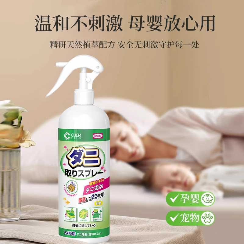 cucm除螨喷雾：家居清洁的新选择