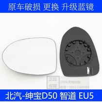 Suitable for Beiqi Shenbao D50 Zhidao EU5 left and right rearview mirror film Reversing lens glass reflective lens film