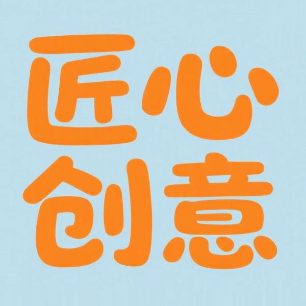 匠心创意日用品