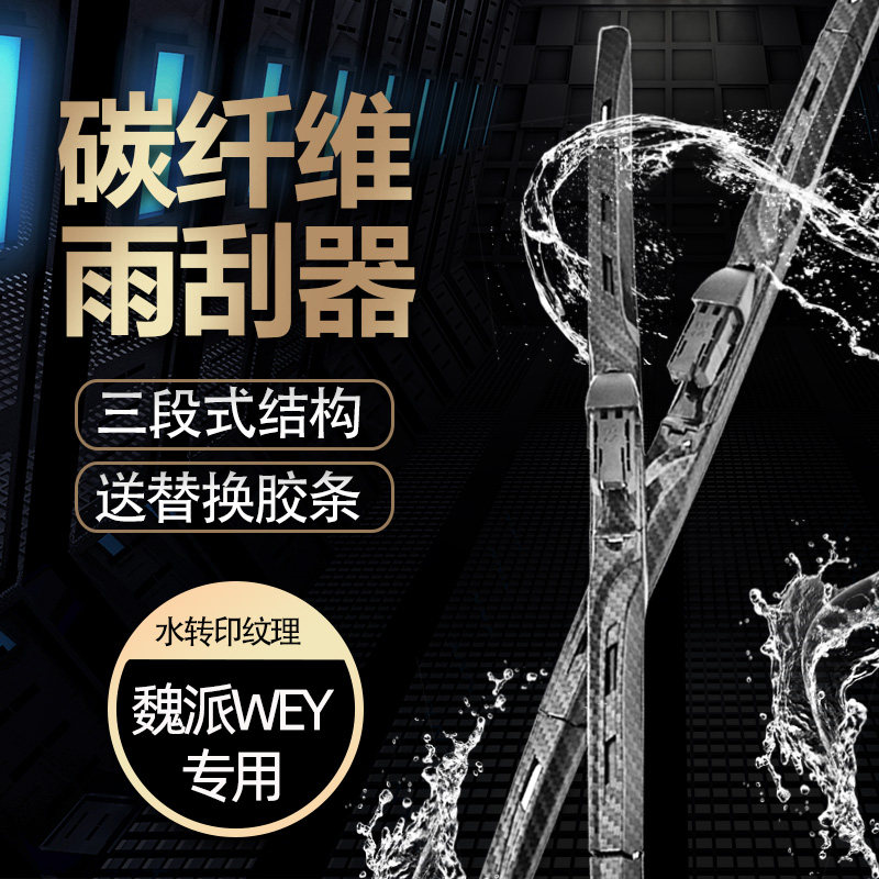 Special WEY Weisent Moka wiper retrofit VV5 Carbon fiber VV6 Marchflower VV7GT New energy wiper blade