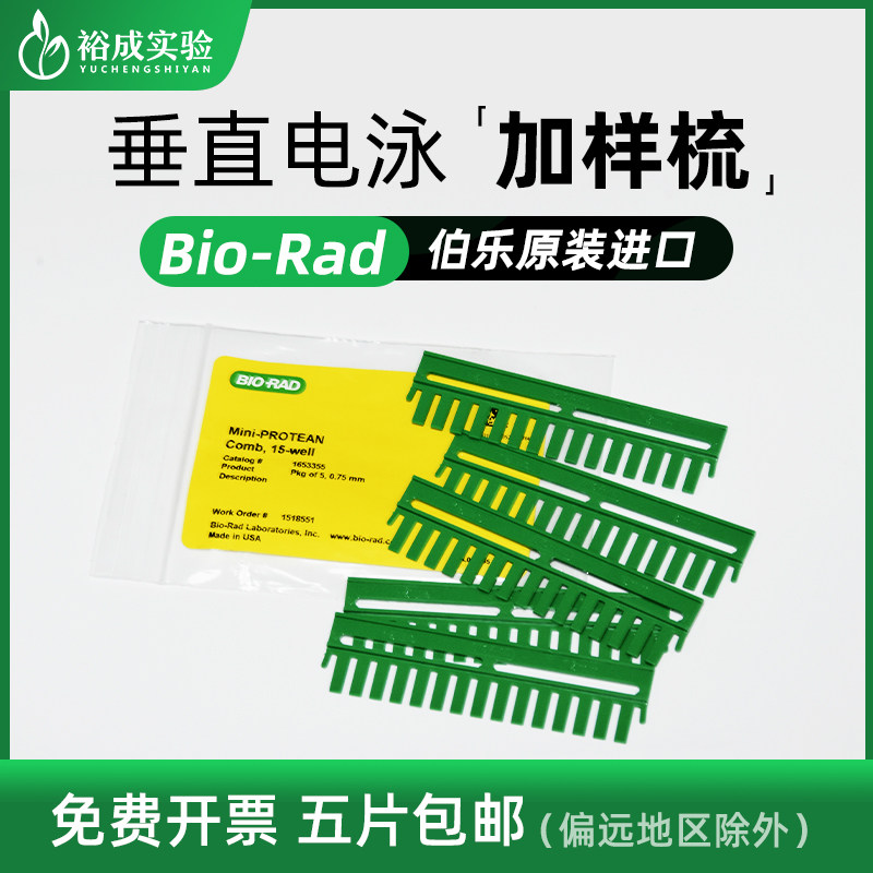 伯乐加样梳 WB电泳凝胶梳子 电泳梭子垂直电泳梳子0.75/1.0/1.5mm