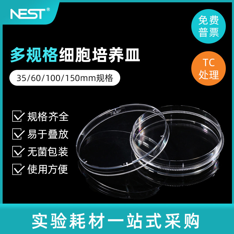 NEST耐思35mm 60mm 100mm 150mm细胞培养皿 704001 705001 706001