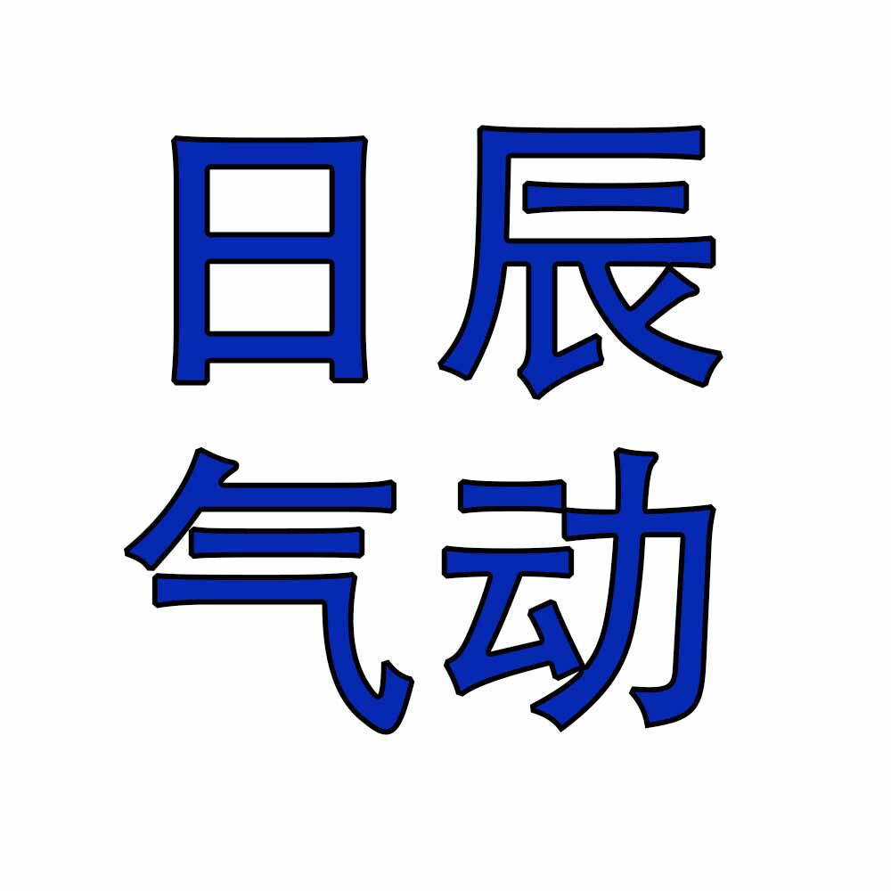 日辰气动的LOGO