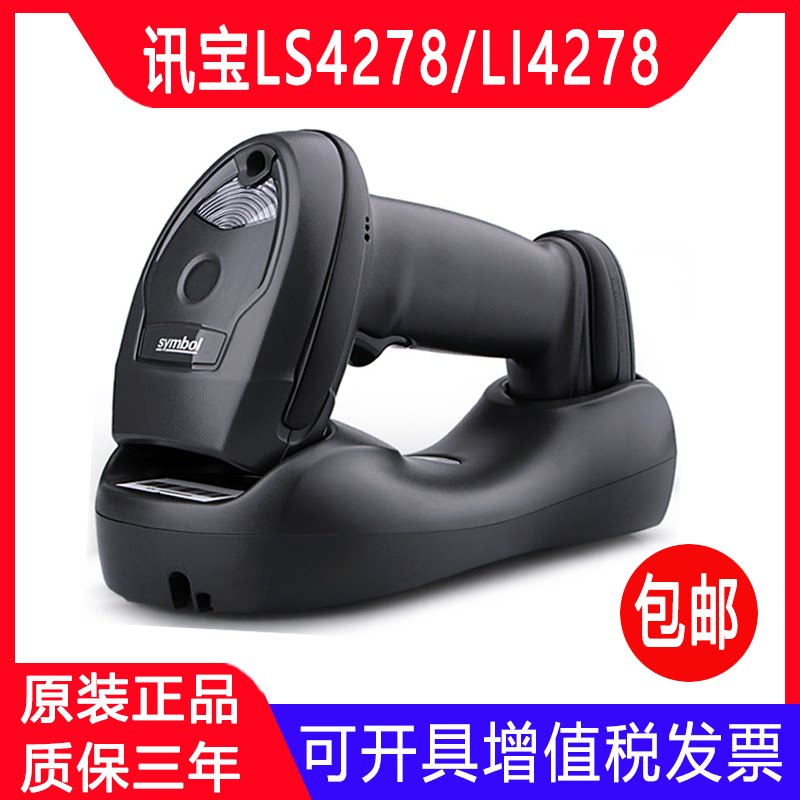 Symboll ent treasure LS4278 Li4278 one-dimensional wireless barcode scanner logistics warehouse express scanner