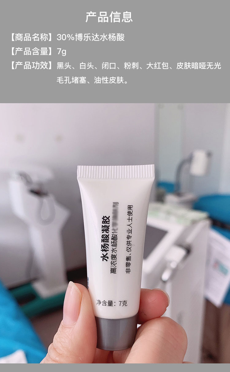【源码正品】博乐达30%水杨酸焕颜面膜 7g高浓度祛痘闭口凝胶