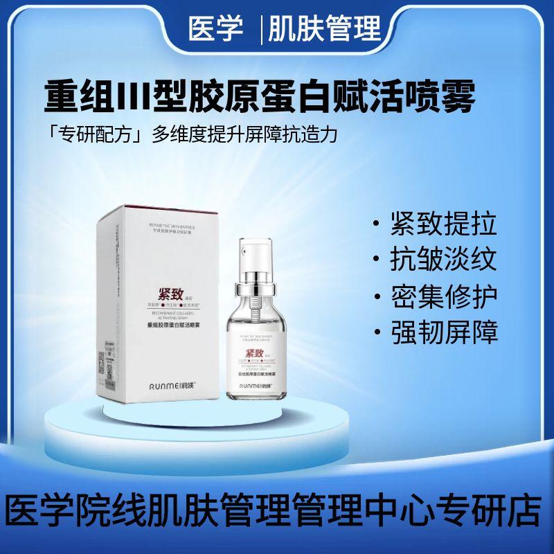 Medical Beauty Salon Thread Type Iii Collagen Water Light Microneedle Postoperative Repair Sensitive Red Blood Toner Spray