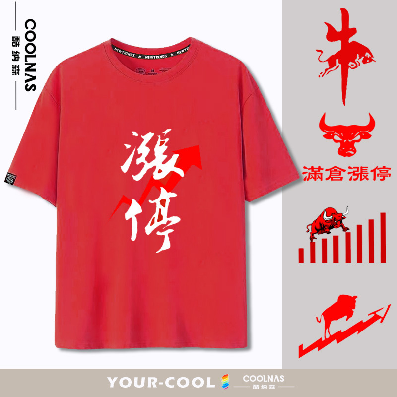 Stock market bull run, stocks at full value, stock traders, stock market gods, K-line chart, red luck, short-sleeved T-shirt, pure cotton half-sleeved clothing.