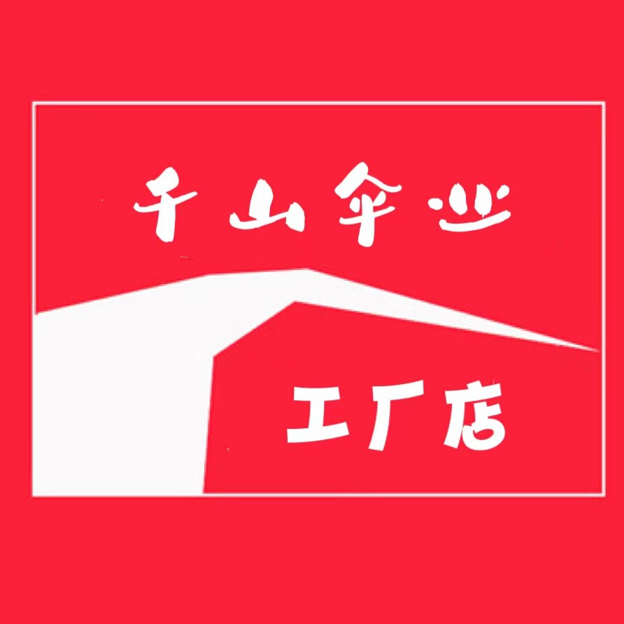 千山伞业
