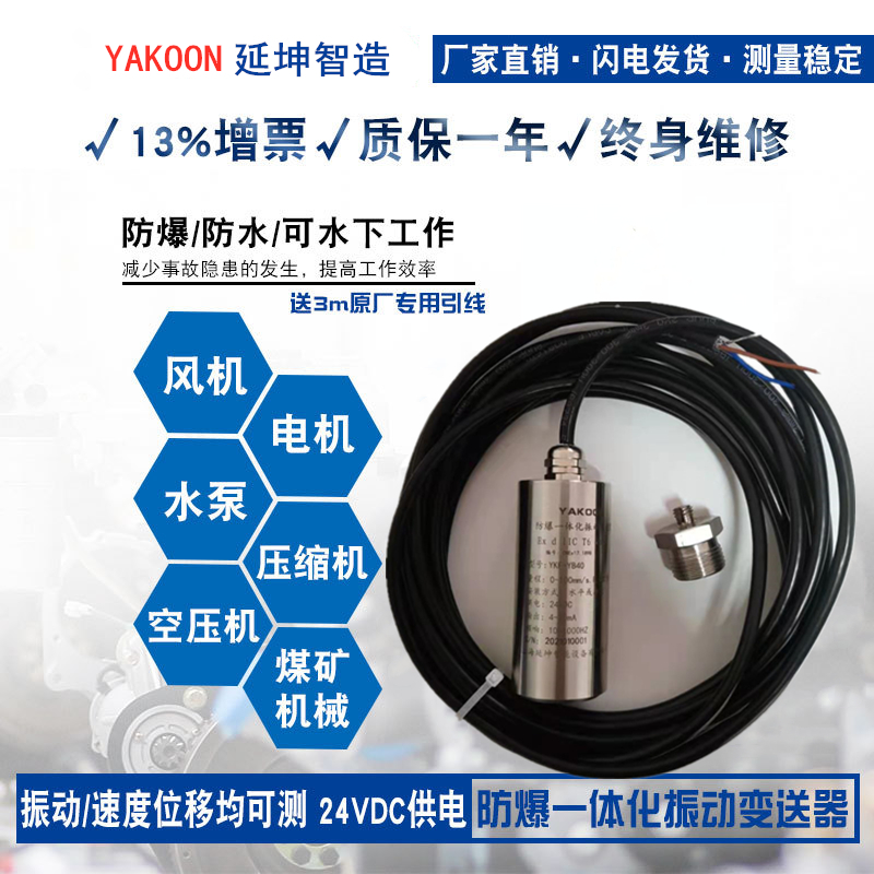 Intrinsically safe explosion-proof integrated vibration sensor monitor high-precision transmitter module motor vibration speed detection