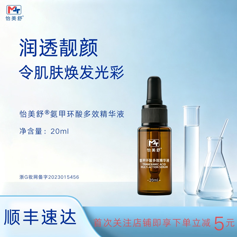 Yimei Tranexamic Acid Multi-Effect Serum 20ml Tranexamic Acid Niacinamide Strong Penetration Small Brown Bottle Super Effective