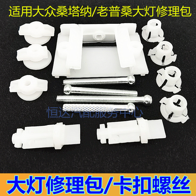 Suitable for Volkswagen Santana Old Model Pusan 99 Rookie Headlight Repair Kit Front Fog Light Repair Clip Accessories