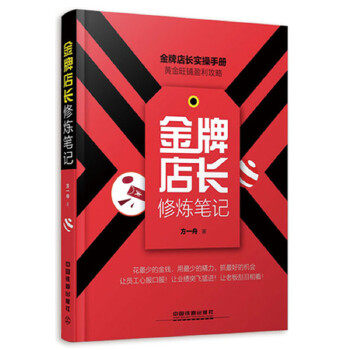 The Genuine (Shop Changshu) Shop Changshu Note Fang Zhoustore's store management book store Long just like this so when the store manager and staff manage books beauty salon stores sales performance appraisal books