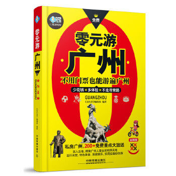 Zero yuan tour Guangzhou can travel all over Guangzhou without tickets, close to the life and culture of Guangzhou people, Guangzhou poor travel collection, Guangzhou travel strategy book, Guangzhou travel guide, self-driving travel self-help travel book