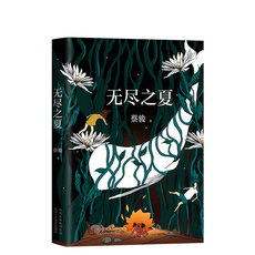 Роман 正版现货 无尽之夏 悬疑作家蔡骏倾情书写一代人的年少和离愁.不止是悬疑小说.《收获》杂志隆重推荐！