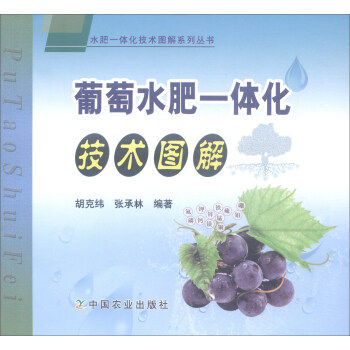 Grape fertilizer integration technology graphics series Graphic fertilizer integration technology graphics series of grapevine technology knowledge books Vinourishment technology reference books Water fertilizer integration technology technology
