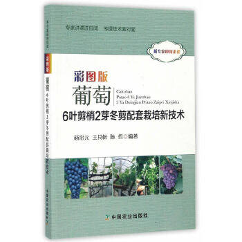 Color pattern version of grapes 6 leaves cutting shoots 2 buds winter cutting supporting cultivation new technology technology agricultural forestry farmers practical technology melon and fruit planting Yang Zhiyuan grape cultivation technology books agricultural planting