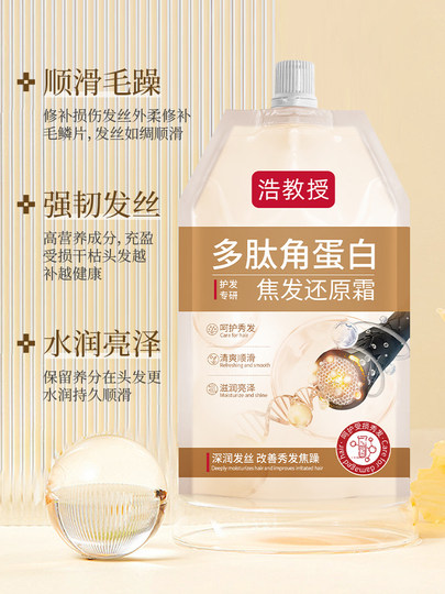 浩教授多肽角蛋白焦发还原霜改善毛躁烫发染发赋活护理霜官方正品