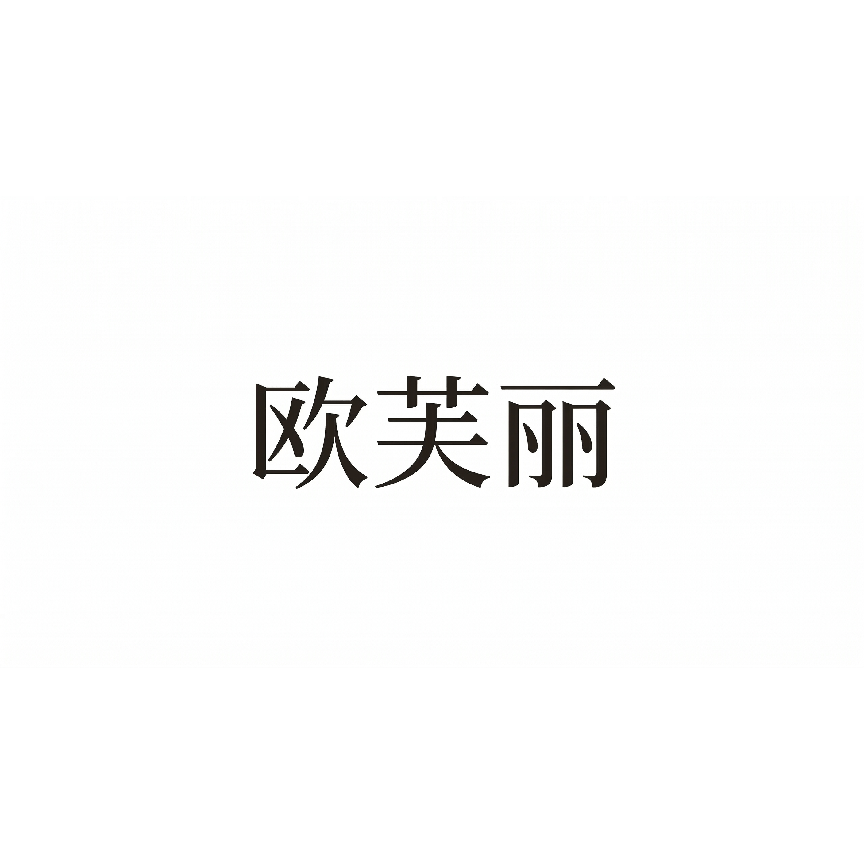 欧芙丽旗舰店