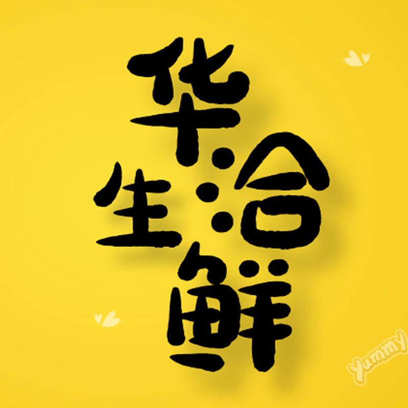 华洽生鲜企业店