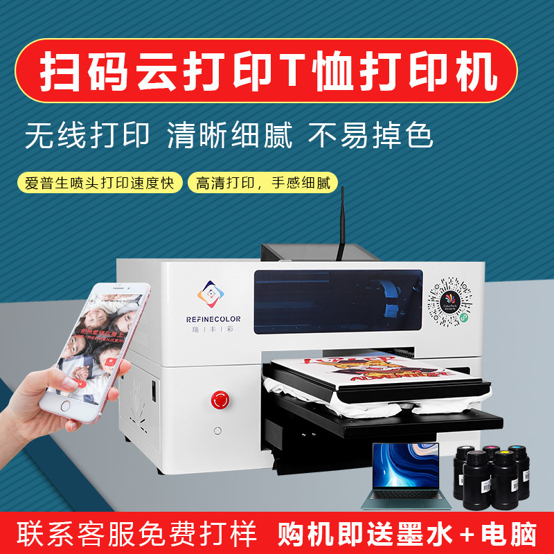 瑞丰彩UV打印机手机微信扫码全自动打印平板小型A3T恤DIY个性服装logo图案衣服数码印刷制作设备创业摆摊神器