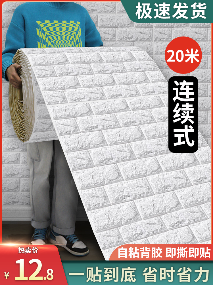 Continuous roll wallpaper self-adhesive waterproof moisture-proof renovation thickened anti-collision can be scrubbed wallpaper foam decoration 3D three-dimensional wall stickers