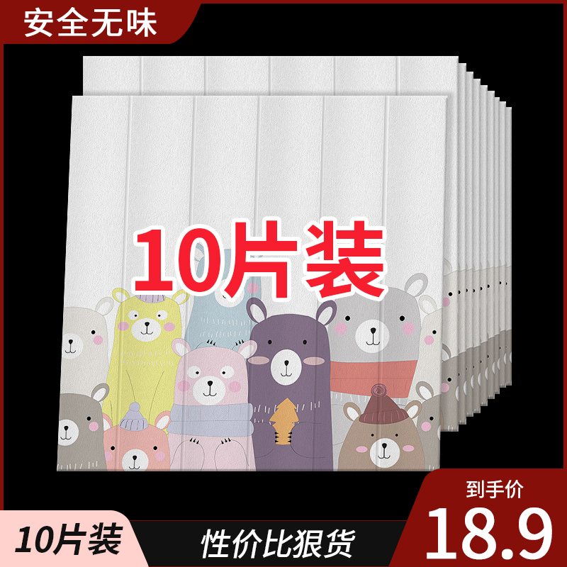 Foam wallpaper self-adhesive 3D three-dimensional wall stickers waterproof moisture-proof stickers Cartoon children's room wallpaper anti-collision thickened soft bag
