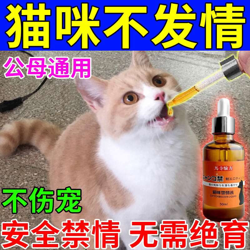 Cat Sterilization Medicine, Cat Estrus Suppression Medicine, Male and Female Cat Special Estrus Suppression Medicine, Female Cat Estrus Relief Medicine