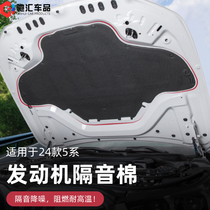 24 BMW 5 Series i5 special front cabin sound insulation cotton 530li 525 engine hood heat insulation and sound-absorbing panels