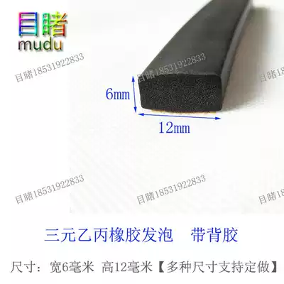 EPDM foam flat single-sided adhesive self-adhesive sponge strip self-adhesive strip 12 * 6mm adhesive anti-collision strip