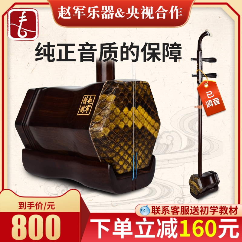 Zhao Jun Hongmu Erhu musical instrument beginners Direct Entry Zero Basic Huqin Large volume performance