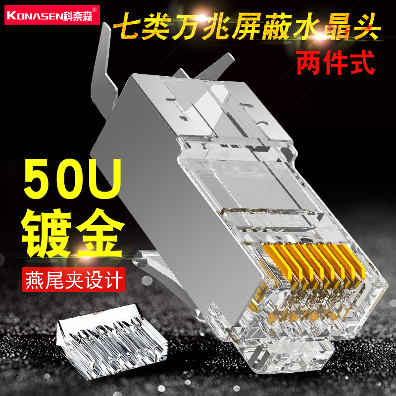 Seven types of shielding 10 Gigabit two-piece type 7 copper shell crystal head RJ45 network cable plug CAT7 gold-plated 50U dovetail clip