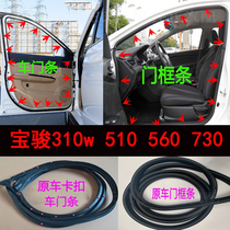 Bao Jun 310w 510560730 door frame sealing strip original plant soundproof and waterproof trunk adhesive strip