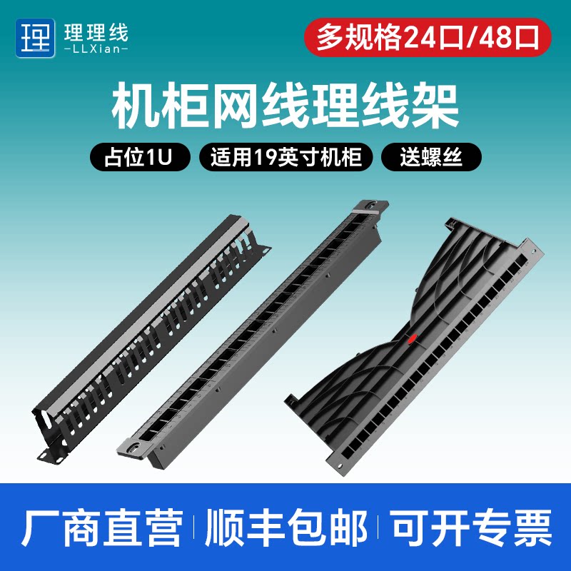 1U 24口理线架 通道式机柜整理架 网络配线架 丝戋科技机柜配件