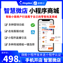 Kingdee Wisdom Smart Micro Store Mini Program self-operated online mall mobile phone store wholesale and retail customers general
