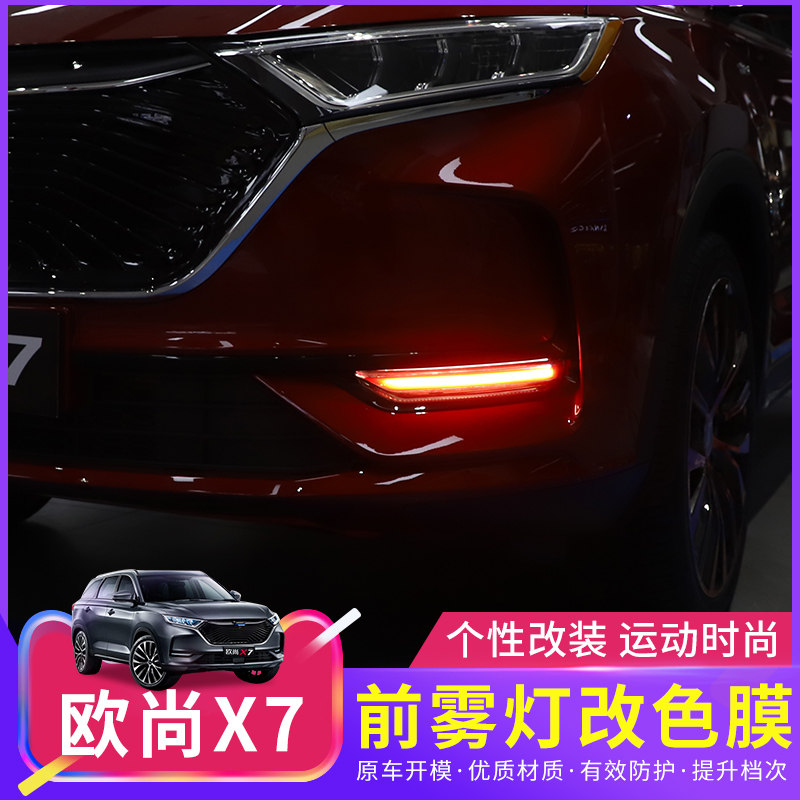 Chang'an Oshan X7 Fog Light Change Color Film Retrofit Special Car Lights Color Change Protective Film Exterior Decoration Accessories