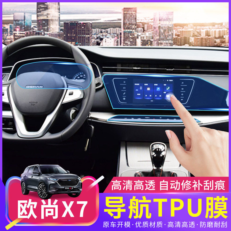 Chang'an Oshan X7 Navigation Film Instrument Panel Screen of TPU Screen TPU Cling Film INTERIOR PROTECTIVE FILM SPECIAL CHANGE DECORATION