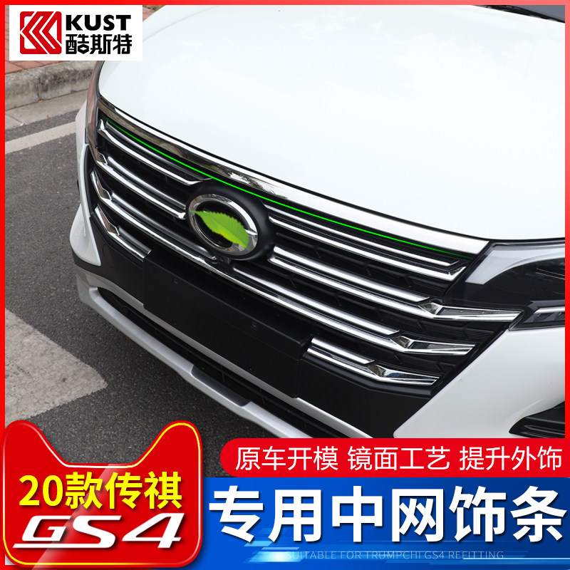 20-21 models of Chuanqi gs4 mid net decoration strips Guangqi qi GS4 front middle net adhesive strips special retrofitting accessories decoration-Taobao
