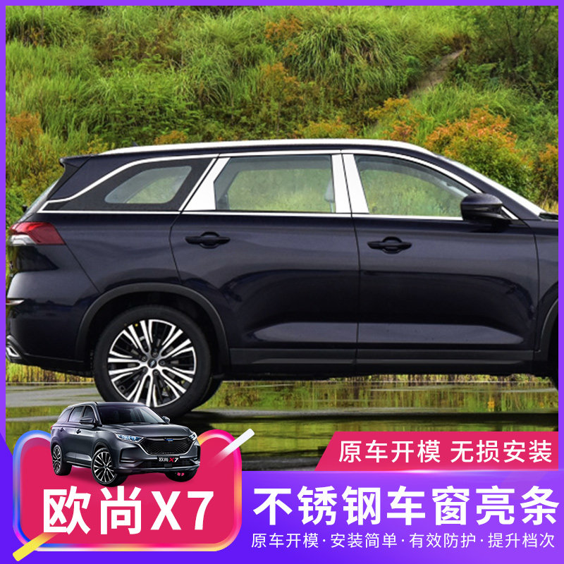 Changan Auchan X7 car window decoration strip modified stainless steel center column bright strip door side decoration Auchan X7 decorative accessories